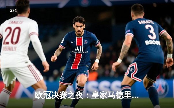 欧冠决赛之夜：皇家马德里2-1力克多特蒙德，第15次加冕欧洲之王 - 2