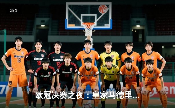 欧冠决赛之夜：皇家马德里2-1力克多特蒙德，第15次加冕欧洲之王 - 3