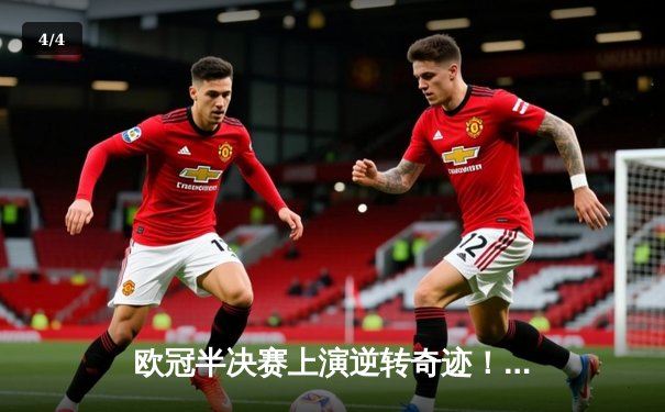 欧冠半决赛上演逆转奇迹！皇家马德里补时绝杀拜仁慕尼黑挺进决赛 - 4