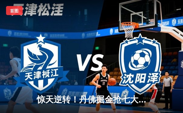 惊天逆转！丹佛掘金抢七大战力克森林狼 连续两年挺进西决