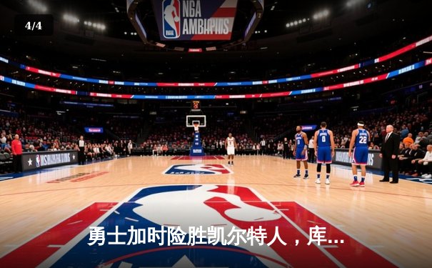 勇士加时险胜凯尔特人，库里40分创总决赛三分新纪录 - 4