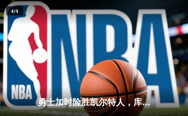 勇士加时险胜凯尔特人，库里40分创总决赛三分新纪录 - 4