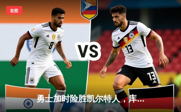 勇士加时险胜凯尔特人，库里40分创总决赛三分新纪录