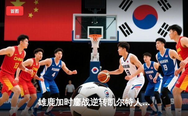 雄鹿加时鏖战逆转凯尔特人 字母哥44+14+7主宰北岸花园