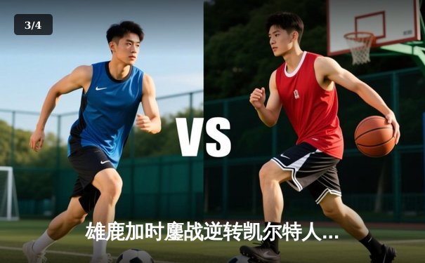 雄鹿加时鏖战逆转凯尔特人 字母哥44+14+7主宰北岸花园 - 3