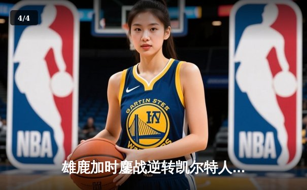 雄鹿加时鏖战逆转凯尔特人 字母哥44+14+7主宰北岸花园 - 4