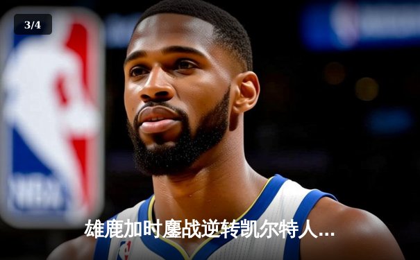 雄鹿加时鏖战逆转凯尔特人 字母哥44+14+7主宰北岸花园 - 3