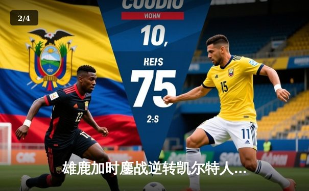 雄鹿加时鏖战逆转凯尔特人 字母哥44+14+7主宰北岸花园 - 2