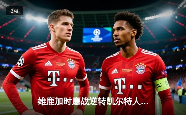 雄鹿加时鏖战逆转凯尔特人 字母哥44+14+7主宰北岸花园 - 2