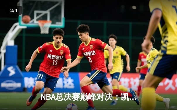 NBA总决赛巅峰对决：凯尔特人加时险胜勇士夺得队史第18冠 - 2