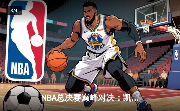 NBA总决赛巅峰对决：凯尔特人加时险胜勇士夺得队史第18冠 - 3