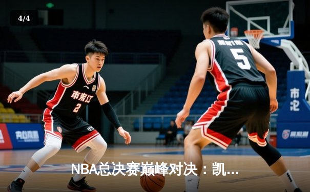 NBA总决赛巅峰对决：凯尔特人加时险胜勇士夺得队史第18冠 - 4