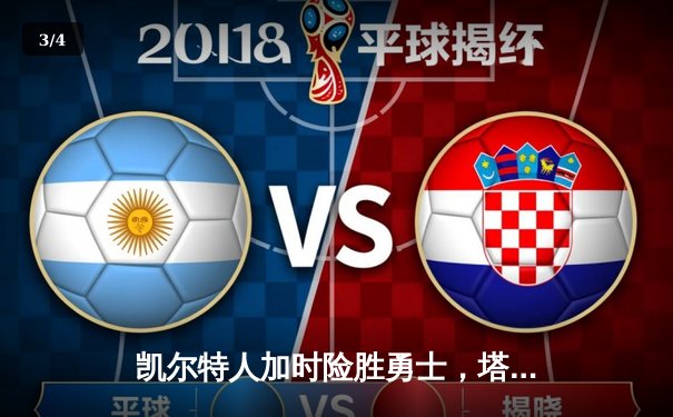 凯尔特人加时险胜勇士，塔图姆44分创赛季新高 - 3