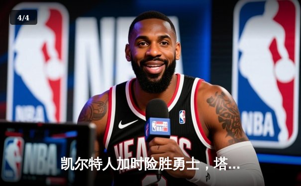 凯尔特人加时险胜勇士，塔图姆44分创赛季新高 - 4