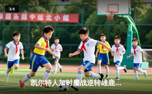 凯尔特人加时鏖战逆转雄鹿，塔图姆46分创季后赛生涯新高 - 3