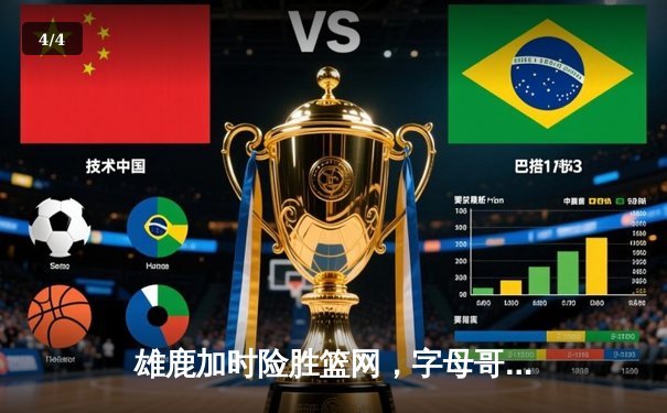 雄鹿加时险胜篮网，字母哥44分创赛季新高 - 4