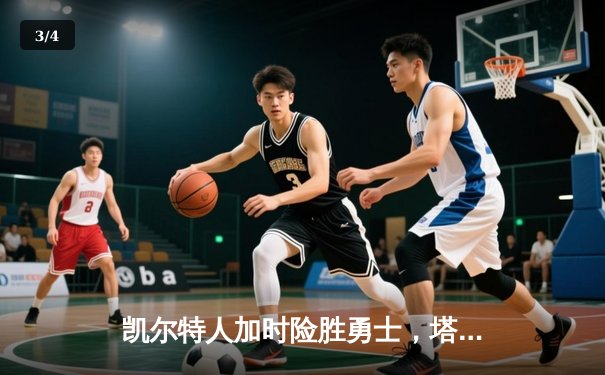 凯尔特人加时险胜勇士，塔图姆44分创赛季新高 - 3