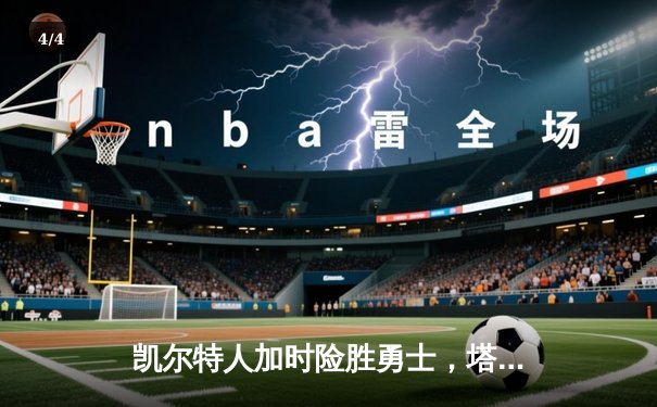 凯尔特人加时险胜勇士，塔图姆44分创赛季新高 - 4