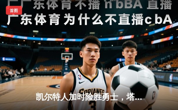 凯尔特人加时险胜勇士，塔图姆44分创赛季新高