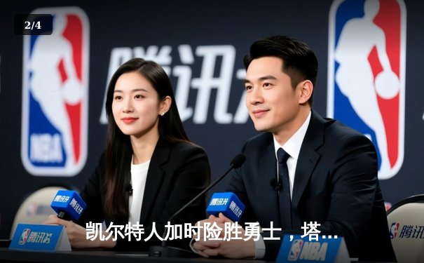 凯尔特人加时险胜勇士，塔图姆44分创赛季新高 - 2