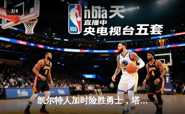 凯尔特人加时险胜勇士，塔图姆44分创赛季新高 - 3