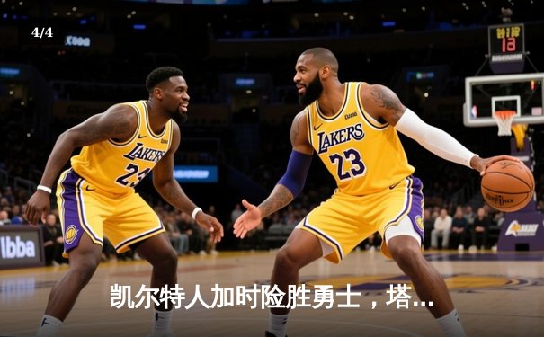 凯尔特人加时险胜勇士，塔图姆44分创赛季新高 - 4