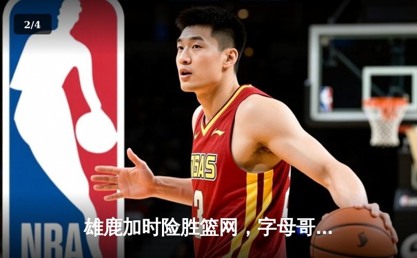雄鹿加时险胜篮网，字母哥44分创赛季新高 - 2