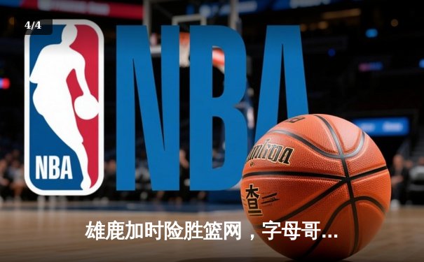 雄鹿加时险胜篮网，字母哥44分创赛季新高 - 4