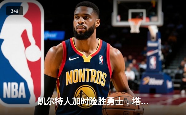 凯尔特人加时险胜勇士，塔图姆44分创赛季新高 - 3