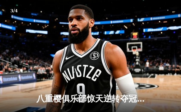 八重樱俱乐部惊天逆转夺冠，核心射手泪洒赛场仍破门 - 3