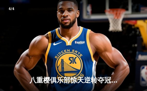 八重樱俱乐部惊天逆转夺冠，核心射手泪洒赛场仍破门 - 4