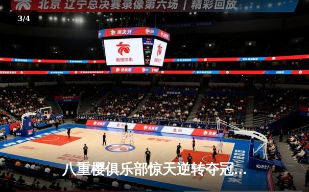 八重樱俱乐部惊天逆转夺冠，核心射手泪洒赛场仍破门 - 3