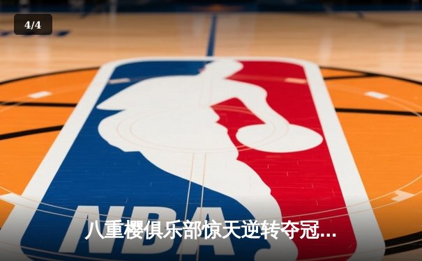 八重樱俱乐部惊天逆转夺冠，核心射手泪洒赛场仍破门 - 4