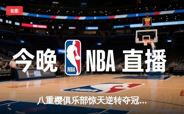 八重樱俱乐部惊天逆转夺冠，核心球员带伤奋战泪洒赛场