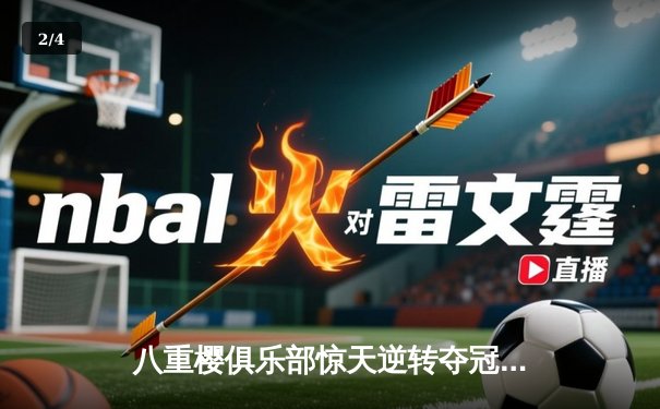 八重樱俱乐部惊天逆转夺冠，核心球员带伤奋战泪洒赛场 - 2