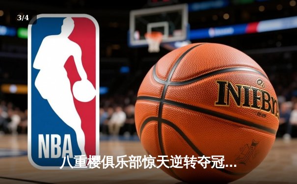 八重樱俱乐部惊天逆转夺冠，核心球员带伤奋战泪洒赛场 - 3