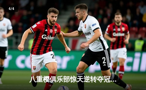八重樱俱乐部惊天逆转夺冠，核心球员带伤奋战泪洒赛场 - 4