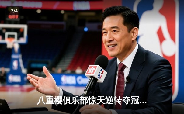 八重樱俱乐部惊天逆转夺冠，核心球员带伤奋战泪洒赛场 - 2
