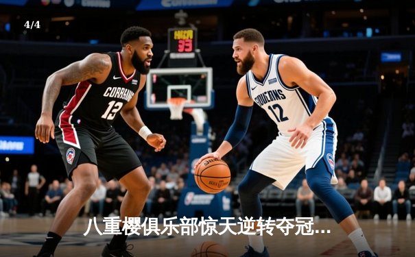 八重樱俱乐部惊天逆转夺冠，核心球员带伤奋战泪洒赛场 - 4