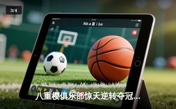 八重樱俱乐部惊天逆转夺冠，核心球员带伤奋战泪洒赛场 - 3