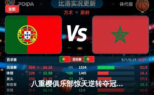 八重樱俱乐部惊天逆转夺冠，核心球员带伤奋战泪洒赛场