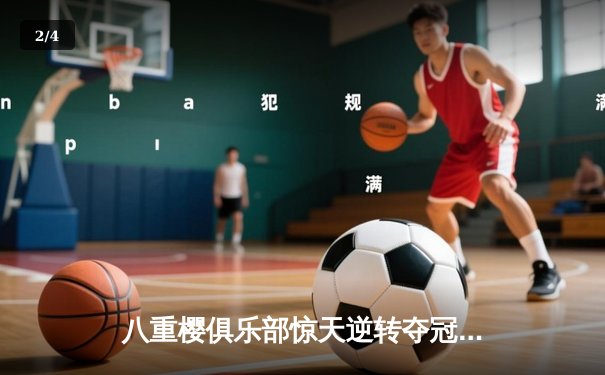 八重樱俱乐部惊天逆转夺冠，核心球员带伤奋战泪洒赛场 - 2