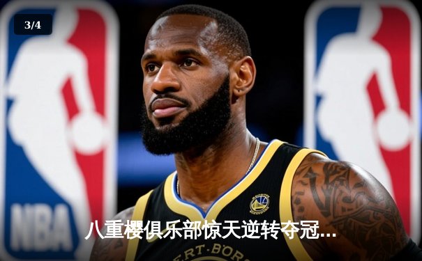 八重樱俱乐部惊天逆转夺冠，核心球员带伤奋战泪洒赛场 - 3