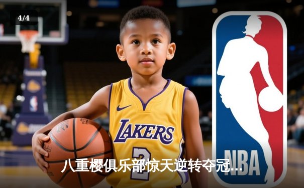 八重樱俱乐部惊天逆转夺冠，核心球员带伤奋战泪洒赛场 - 4