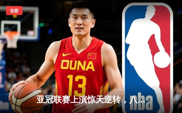 亚冠联赛上演惊天逆转，八重神子梅开二度助东京FC加时赛4-3险胜全北现代