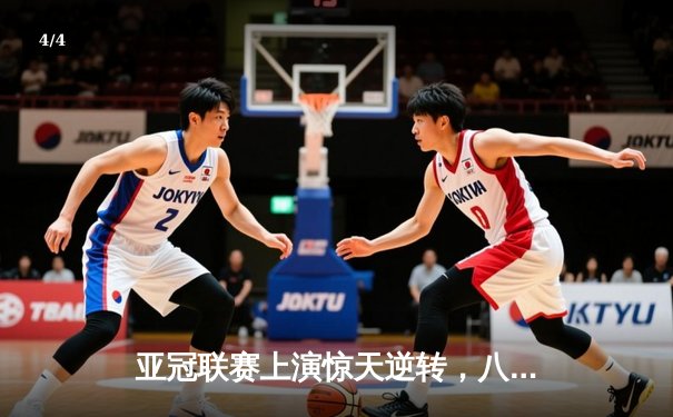 亚冠联赛上演惊天逆转，八重神子梅开二度助东京FC加时赛4-3险胜全北现代 - 4