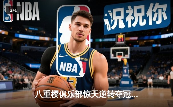 八重樱俱乐部惊天逆转夺冠，核心球员带伤奋战泪洒赛场 - 2