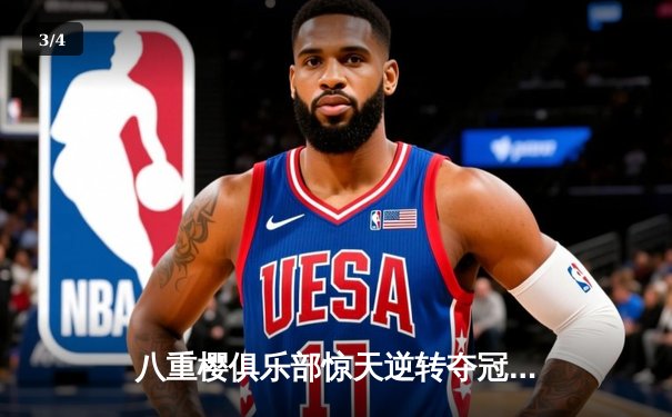 八重樱俱乐部惊天逆转夺冠，核心球员带伤奋战泪洒赛场 - 3