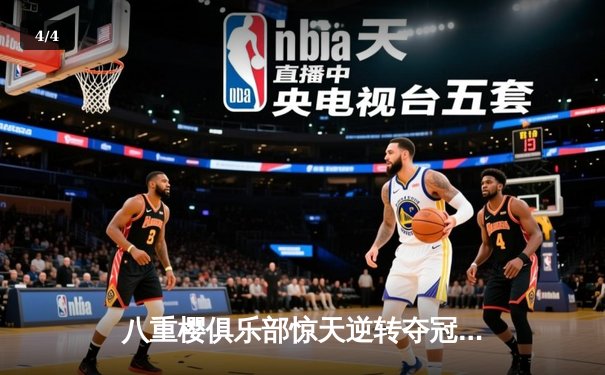 八重樱俱乐部惊天逆转夺冠，核心球员带伤奋战泪洒赛场 - 4
