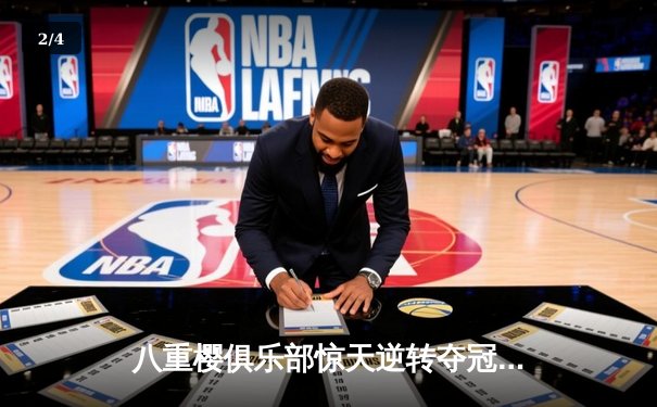 八重樱俱乐部惊天逆转夺冠，核心球员带伤奋战泪洒赛场 - 2